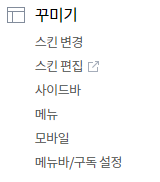 티스토리 꾸미기 메뉴