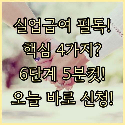 구직급여 수급을 위한 4대 요건과 신..