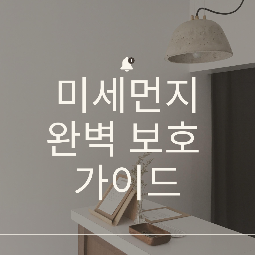 미세먼지 대비법 &ndash; 실내/실외 완벽 보호 가이드