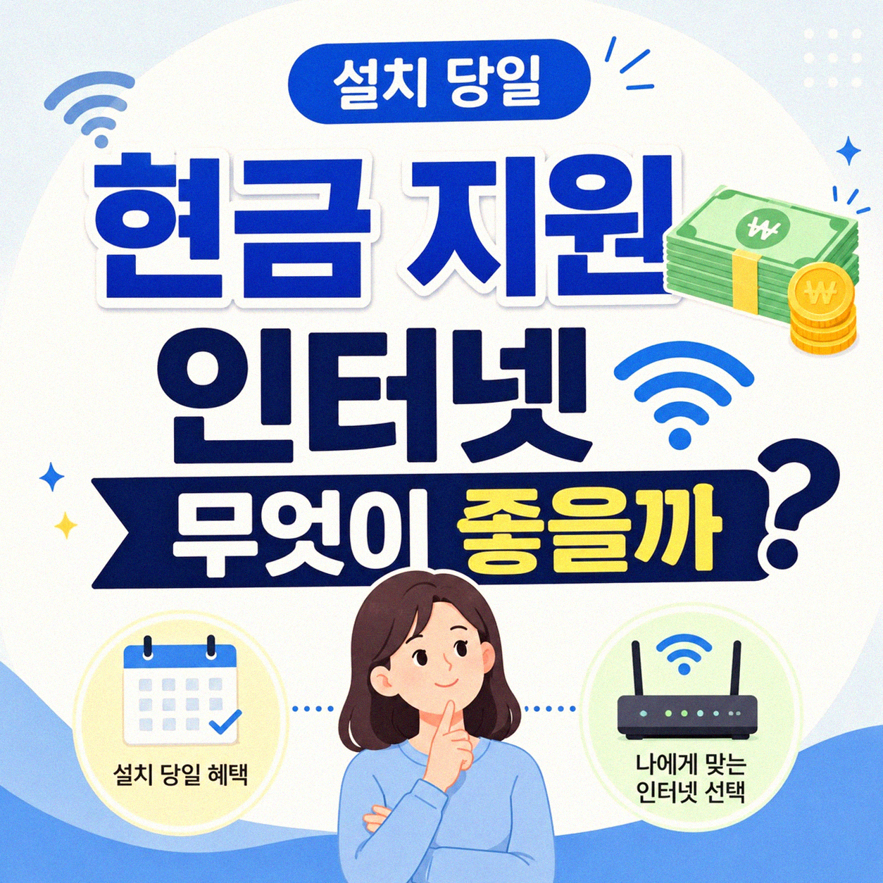 인터넷 설치 당일 현금지원 혜택, 어떻게 골라야 할까