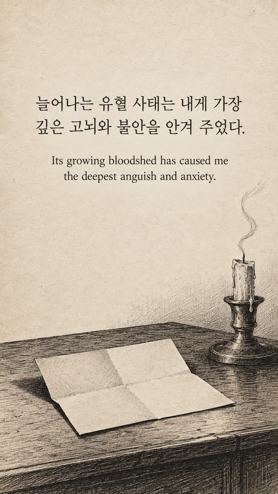 피해 앞에서 느끼는 책임 &mdash; 옛날 신문 펜선 삽화에 한글과 영어 문구를 담은 맥아더 명언 이미지