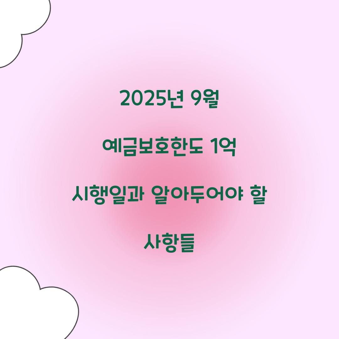 2025년 9월 예금보호한도 1억 시행일