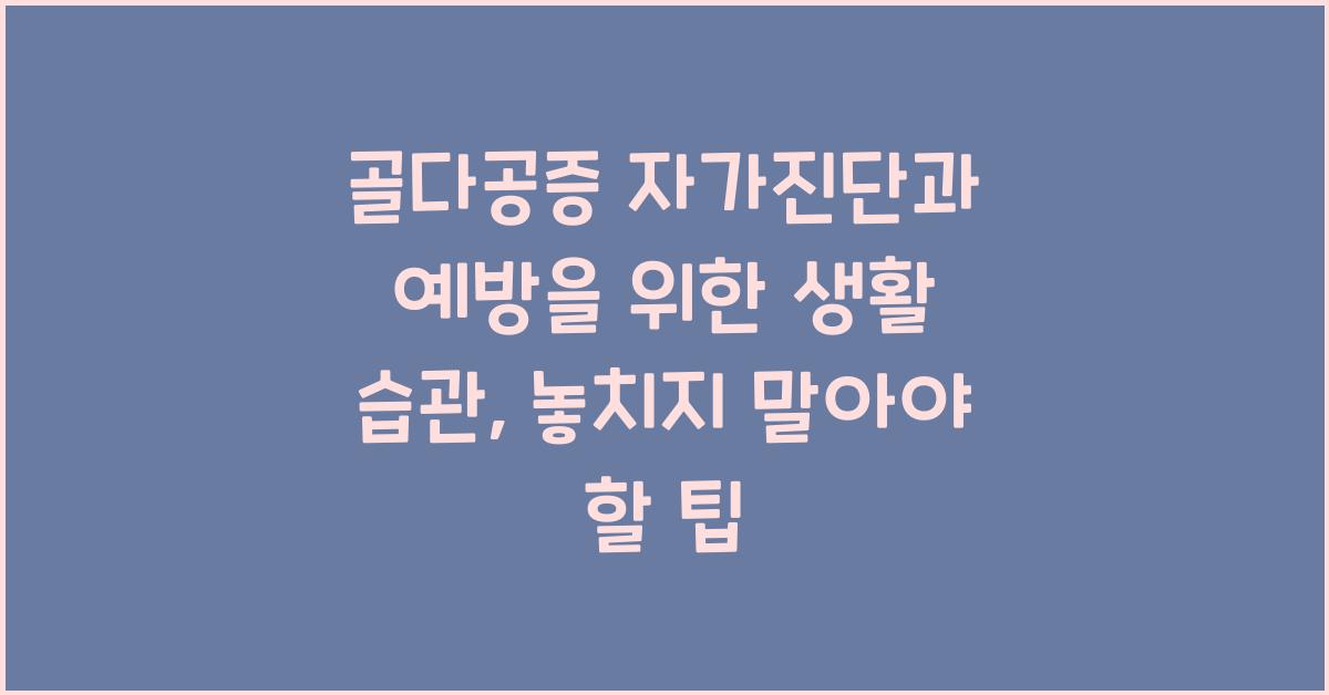 골다공증 자가진단과 예방을 위한 생활 습관