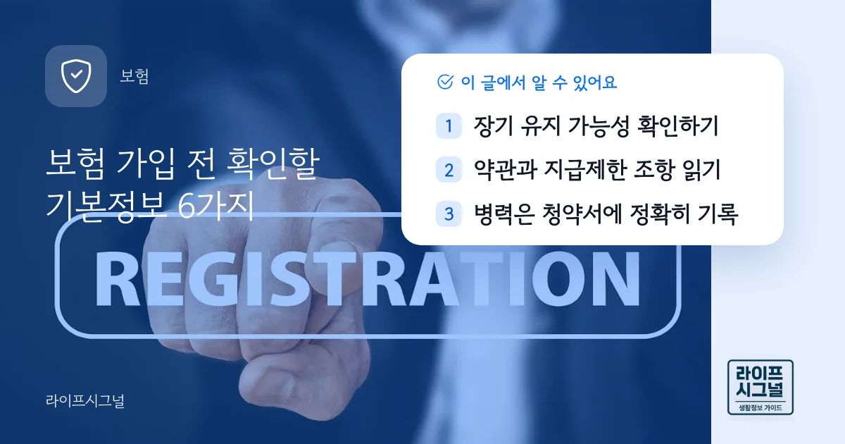 보험 가입 전 확인할 기본정보 6가지