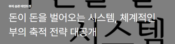 돈이 돈을 벌어오는 시스템, 체계적인 부의 축적 전략 대공개