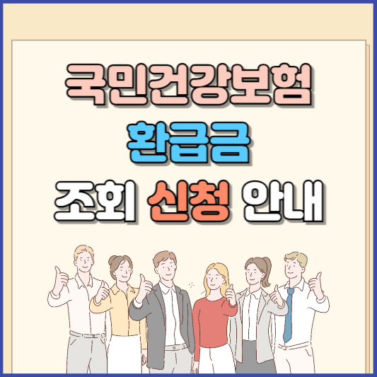 국민건강보험 환급금 조회 신청 안내