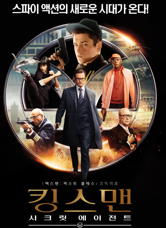 킹스맨: 시크릿 에이전트 포스터