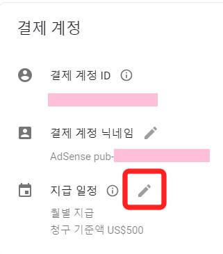 애드센스홈페이지-지급-결제정보-설정-결제계정-지급일정
