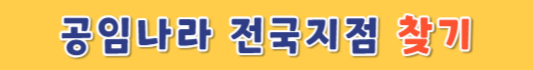 공임나라-전국지점-찾기