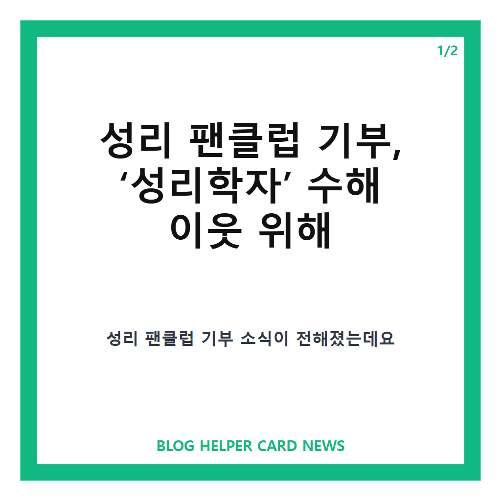 성리 팬클럽 기부, &lsquo;성리학자&rsquo; 수해 이웃 위해 5,400만 원 전달 카드뉴스 1