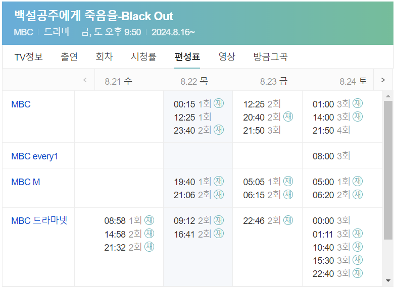 백설공주에게-죽음을-Black-Out-채널별-요일별-재방송-편성정보이며,-재방송을-볼-수-있는-채널은-MBC,-MBC-에브리원,- MBC-M,-MBC-드라마넷,-라이프타임이-있다.