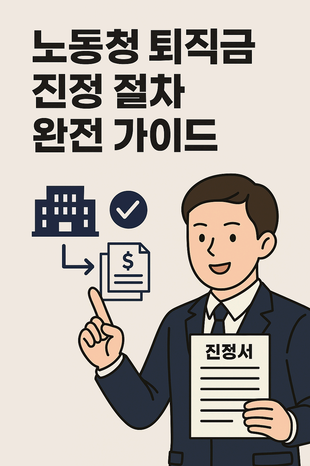 노동청 퇴직금 진정 절차 완전 가이드