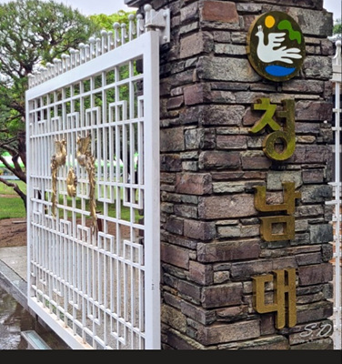 청남대 입구 사진