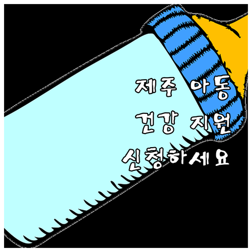 제주도 2025 아동 건강 지원, 신..