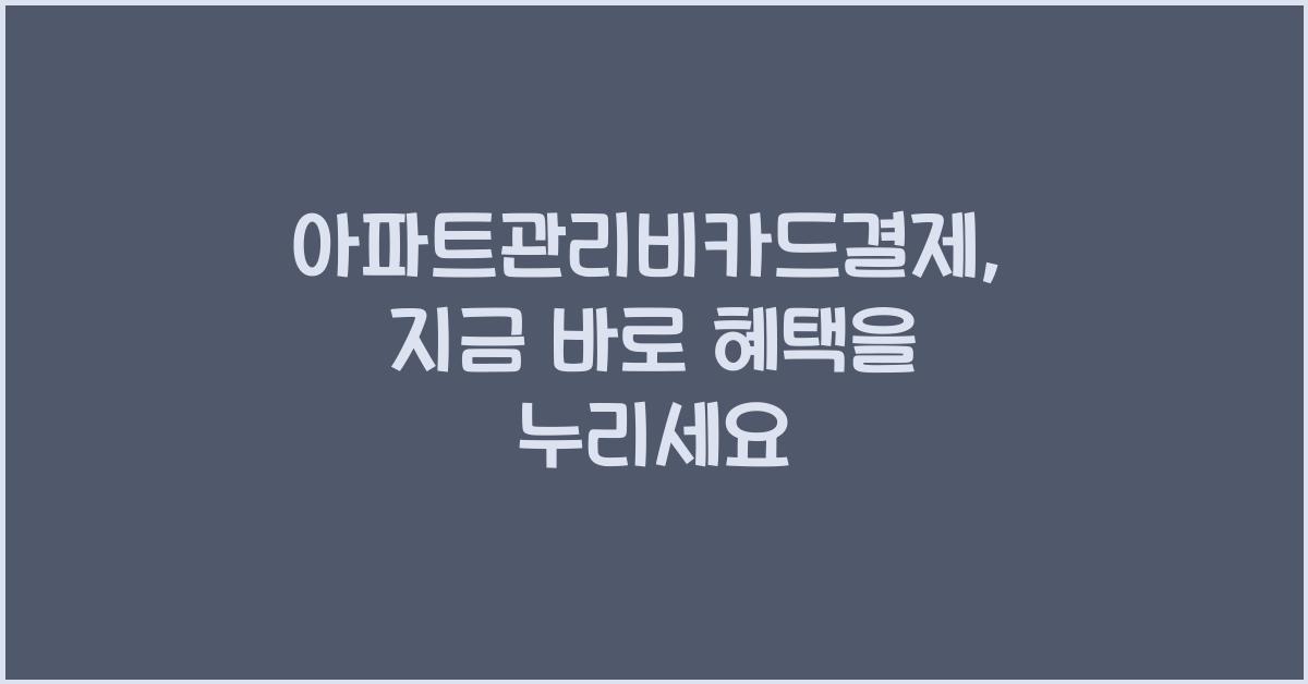 아파트관리비카드결제