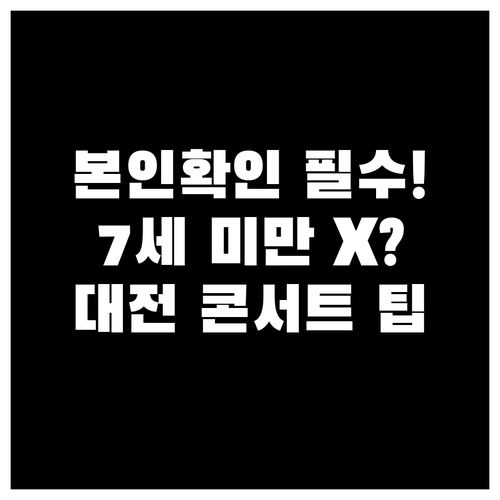 대전 임영웅 콘서트 티켓 본인 확인:..