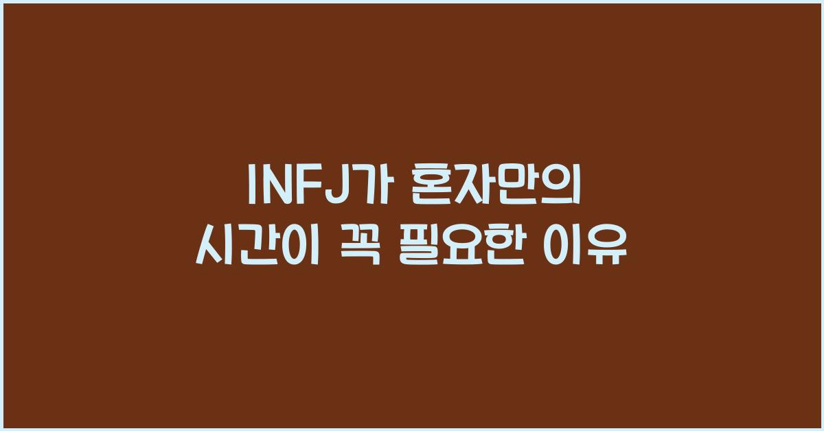 INFJ가 혼자만의 시간이 꼭 필요한 이유