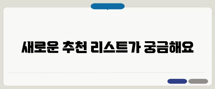 금새 추천 한 번에 정리했어요