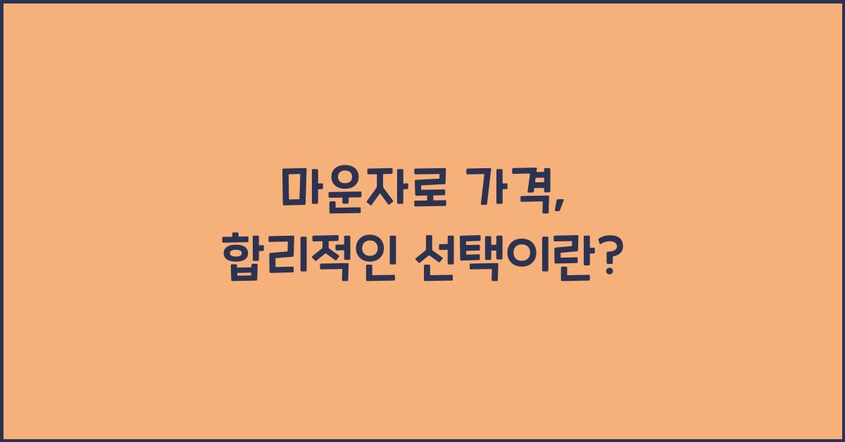 마운자로 가격