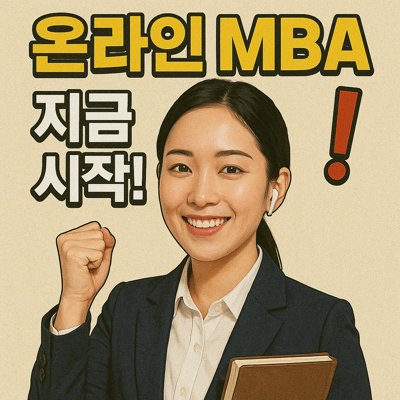 온라인MBA