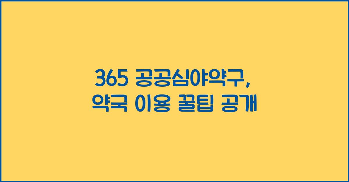 365 공공심야약구