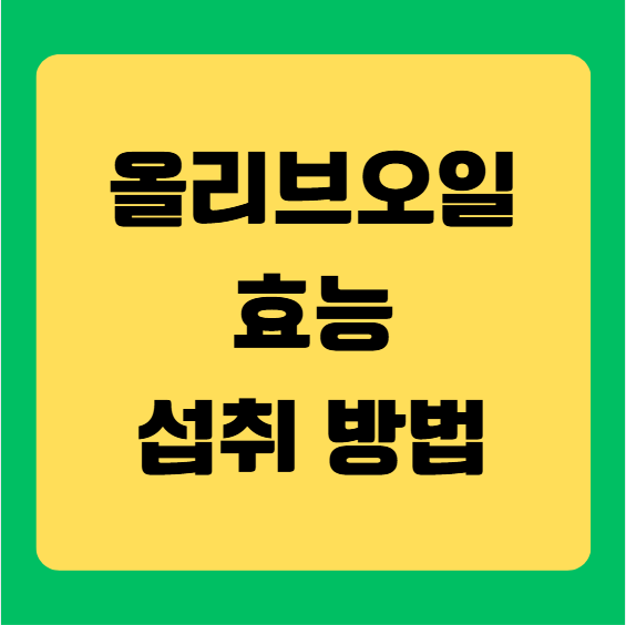 올리브오일 효능과 섭취 방법, 하루 권장량, 주의사항