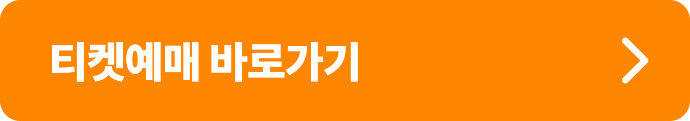 티켓예매 바로가기