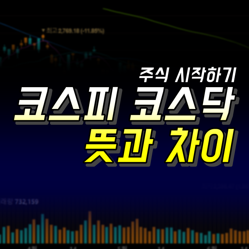 코스피와 코스닥 뜻과 차이