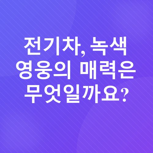 전기차 vs 하이브리드 차량_1