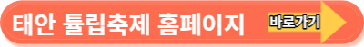 태안 튤립축제 홈페이지