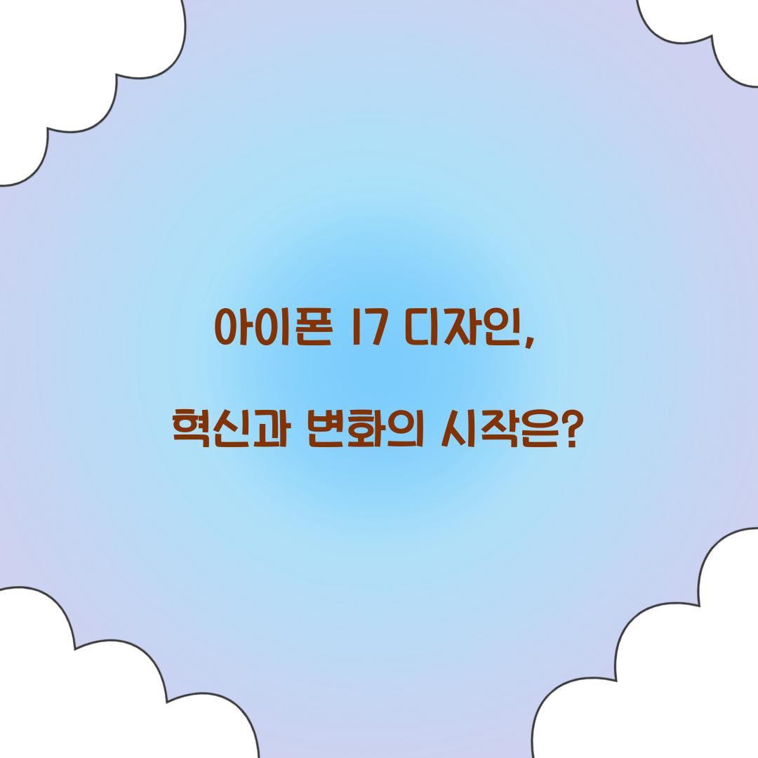 아이폰 17 디자인