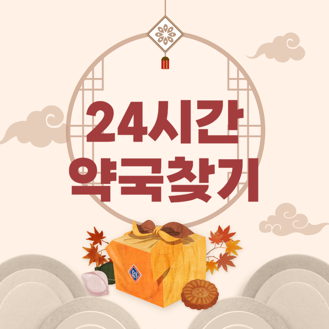 24시간 약국 찾는 방법