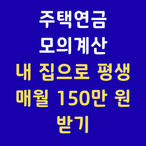 주택연금,주택연금수령액,주택금융공사,노후준비,주택연금모의계산,집연금,주택연금단점