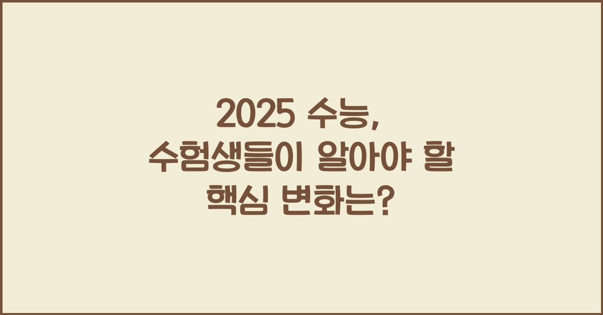 2025 수능