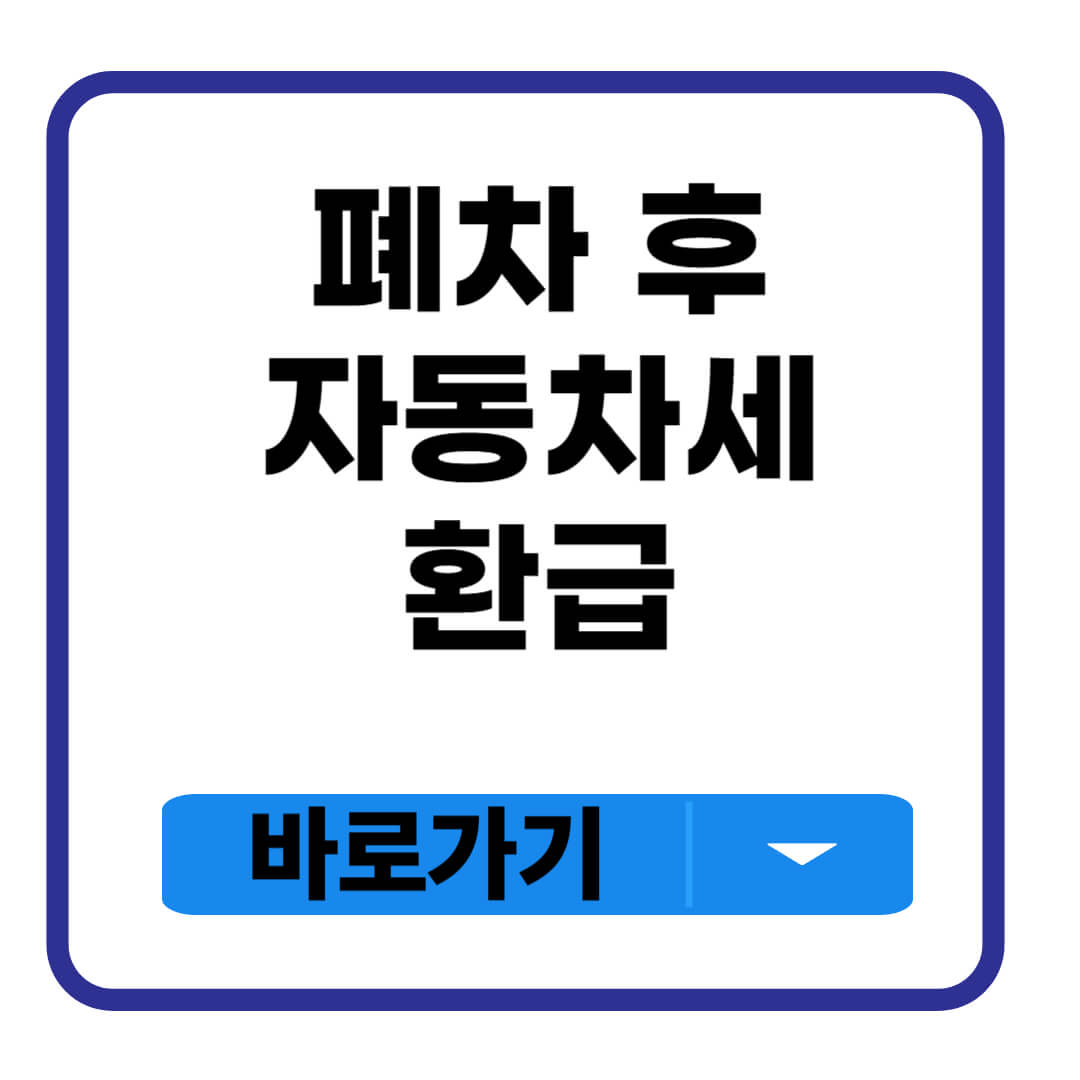 폐차 후 자동차세 환급