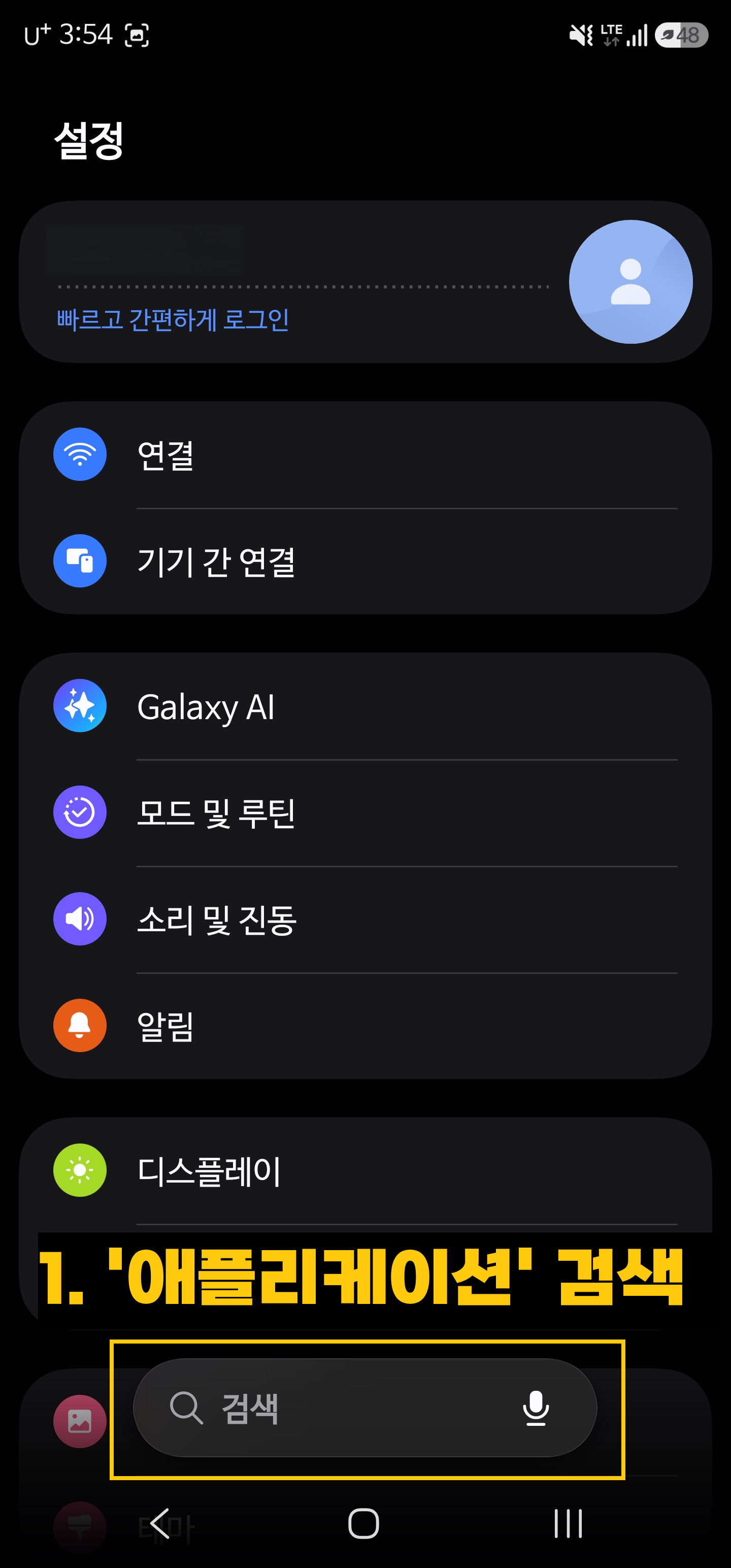 안드로이드 스마트폰 설정 화면의 검색창에서 유튜브 앱 캐시 및 웹뷰 초기화를 위해 애플리케이션 메뉴를 검색하는 과정
