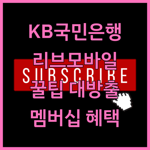 KB국민은행 연계 혜택! 리브모바일