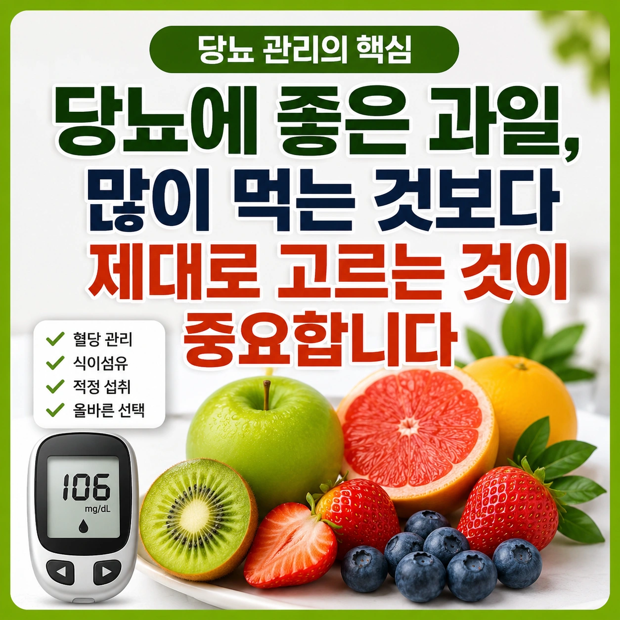 당뇨에 좋은 과일, 많이 먹는 것보다 제대로 고르는 것이 중요합니다