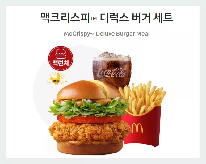 맥크리스피 디럭스버거세트