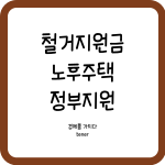 철거지원금