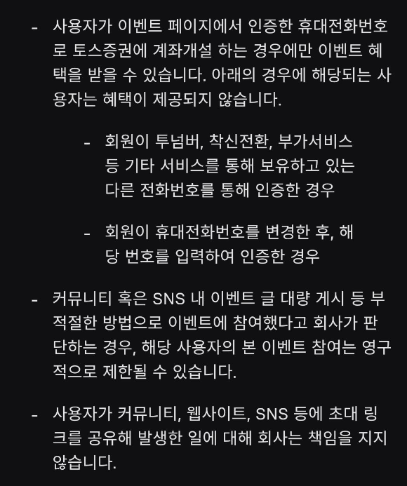 토스증권-기타-유의사항