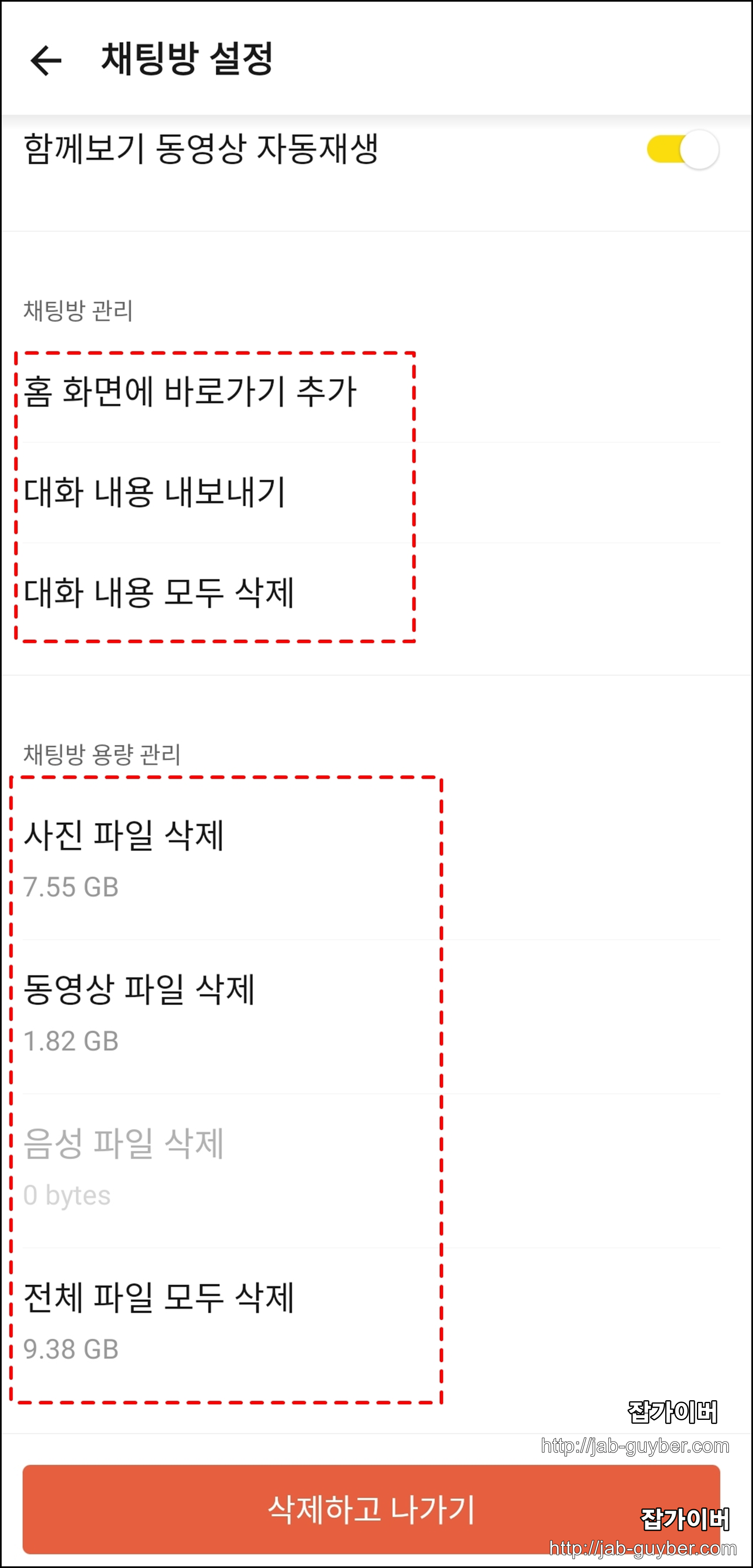 카카오톡 채팅방에서 대화내용과 사진 동영상 파일을 정리하는 화면