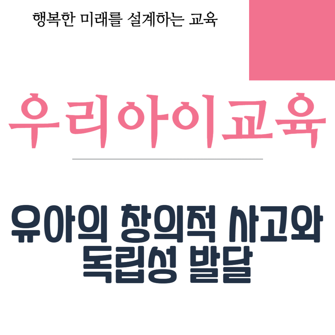 유아의 창의적 사고와 독립성 발달