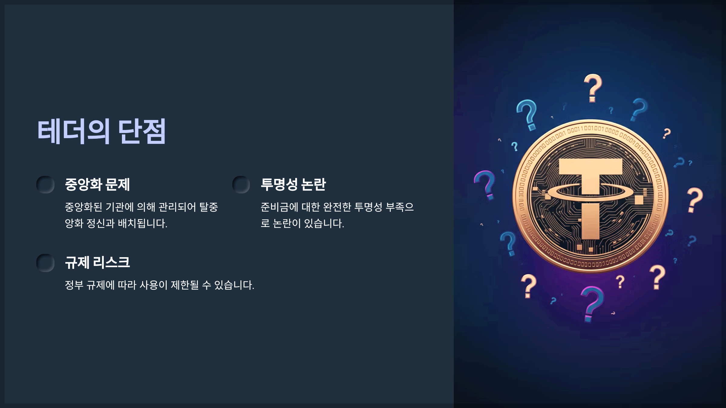테더의 단점