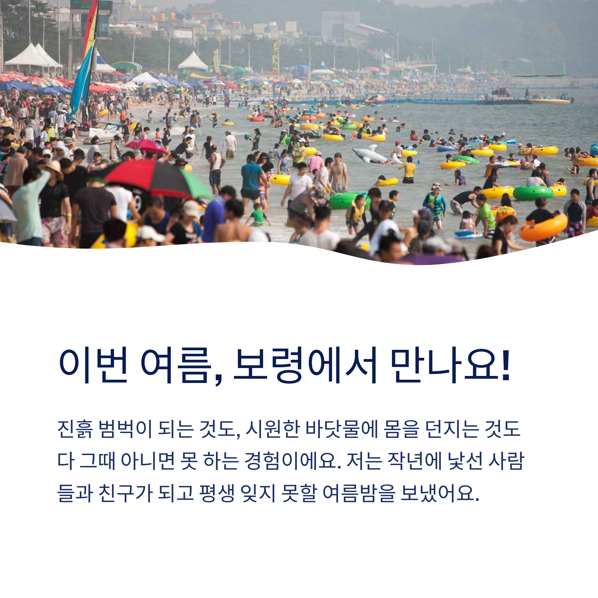 이번 여름 보령에서 만나요