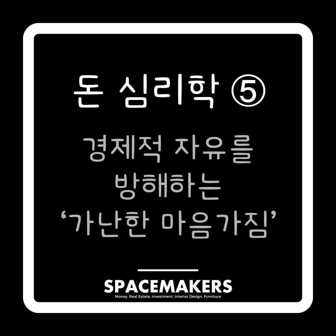 돈 심리학 5