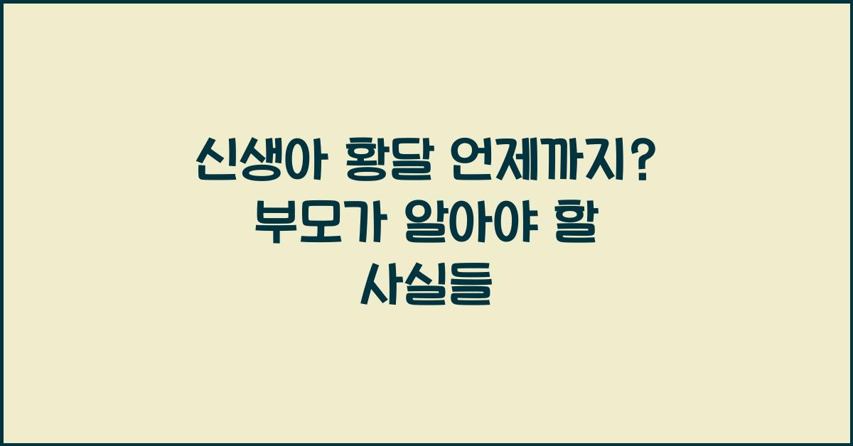 신생아 황달 언제까지