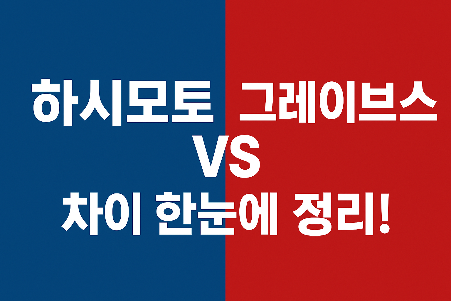 하시모토, 그레이브스 차이 문구 이미지