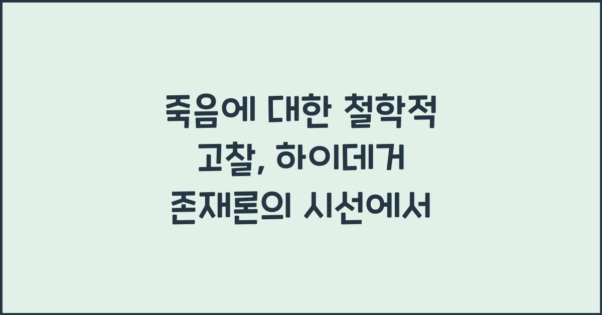 죽음에 대한 철학적 고찰 하이데거 존재론 관점