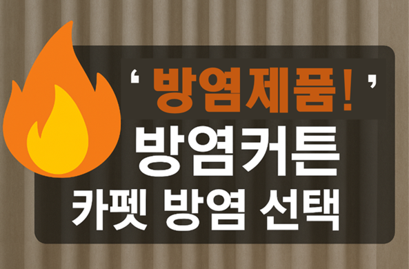 방염제품